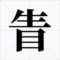 眚