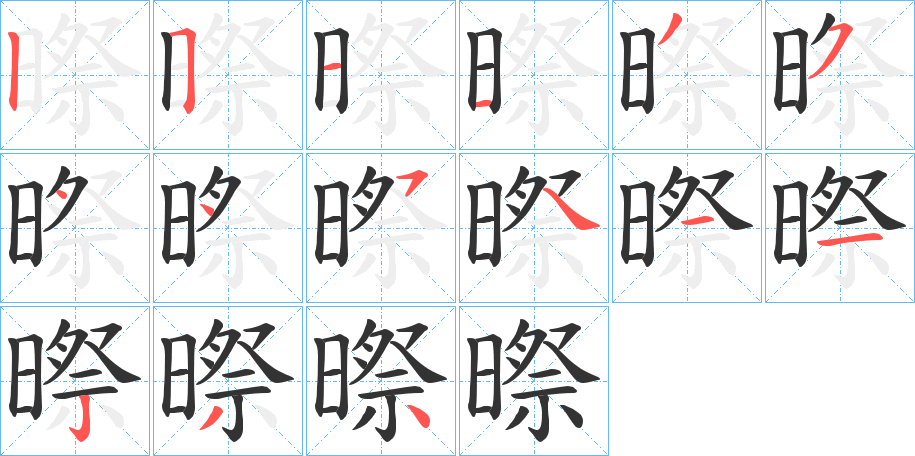 暩的笔顺写法