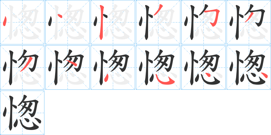 愡的笔顺写法