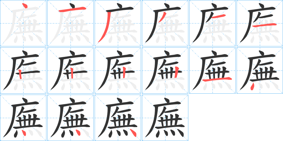 廡的笔顺写法