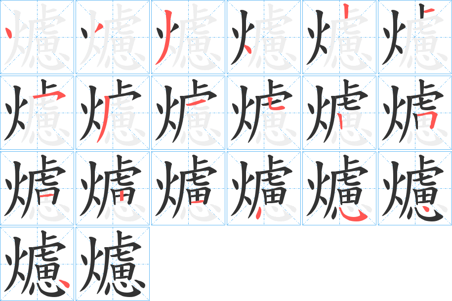 爈的笔顺写法