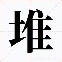 堆