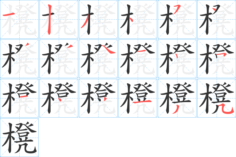 櫈的笔顺写法
