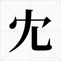 冘
