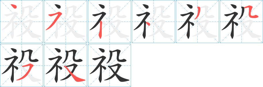 祋的笔顺写法