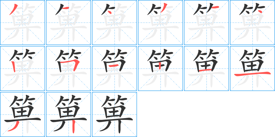 箅的笔顺写法