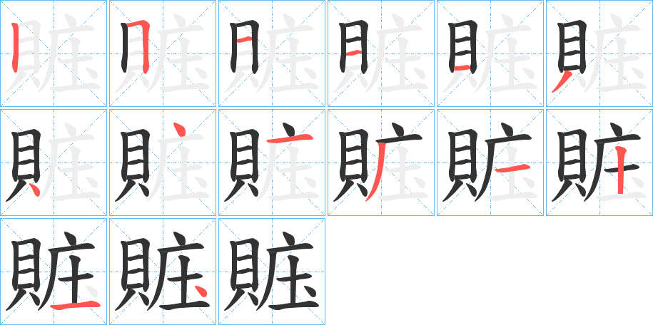 賘的笔顺写法