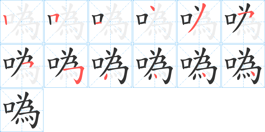 噅的笔顺写法