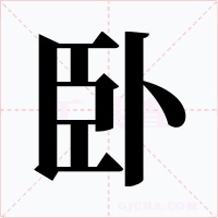 卧