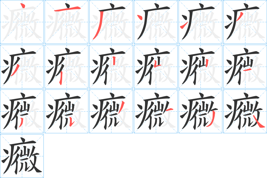 癓的笔顺写法