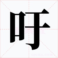 吁