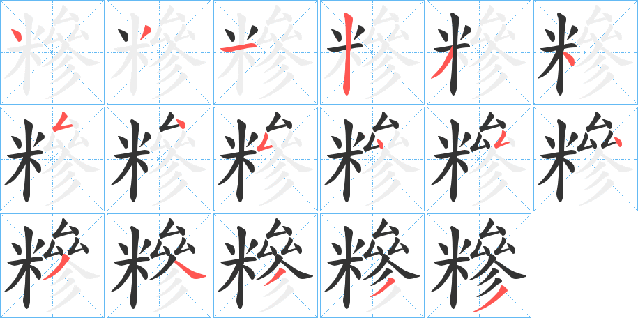 糝的笔顺写法
