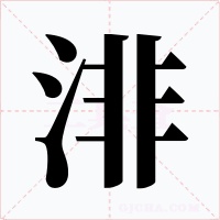 渄
