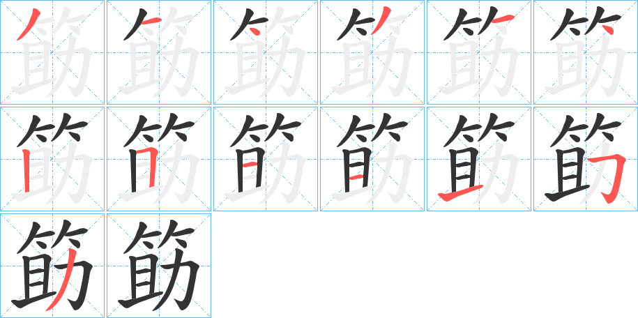 筯的笔顺写法