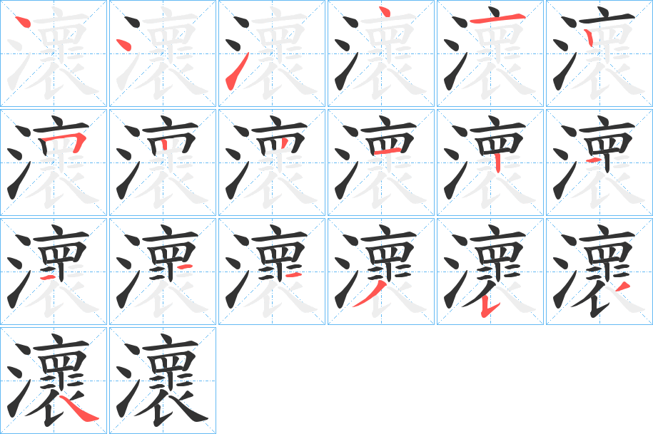 瀤的笔顺写法