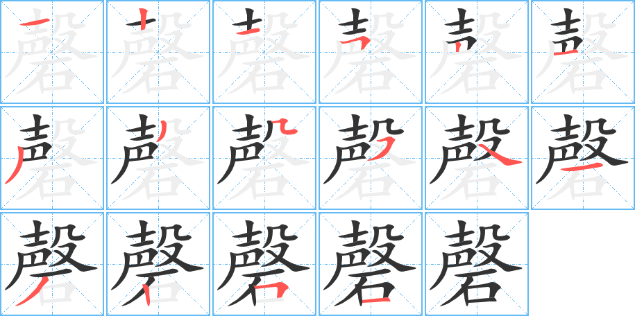 磬的笔顺写法