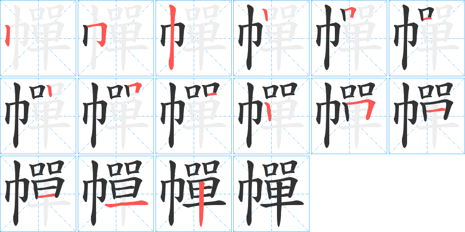 幝的笔顺写法