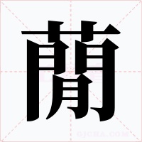 蕑