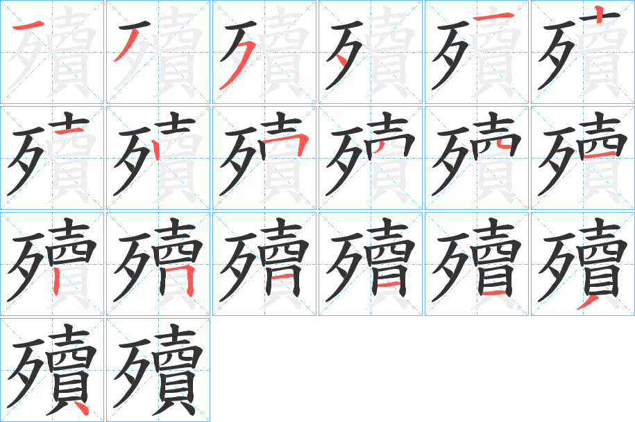 殰的笔顺写法