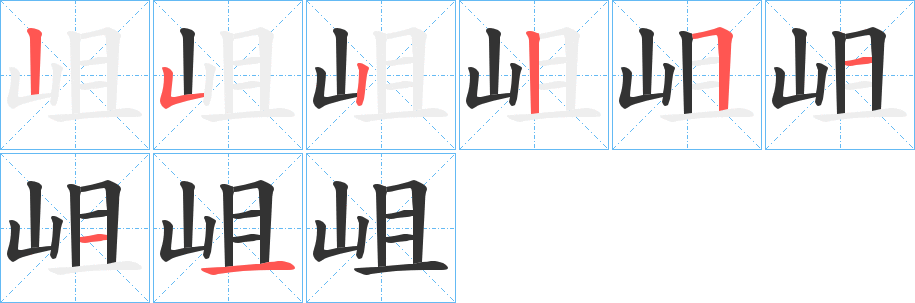 岨的笔顺写法