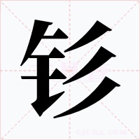 钐