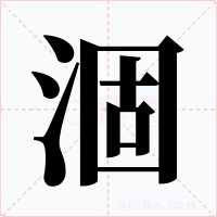 涸