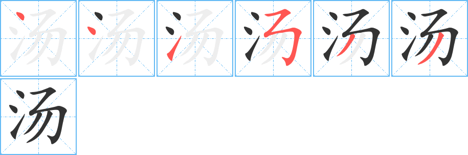 汤的笔顺写法