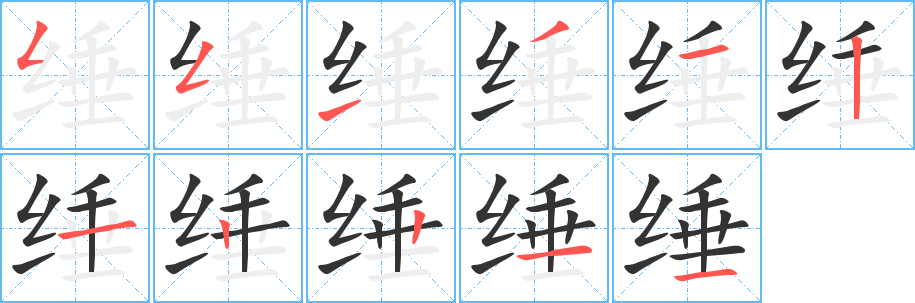 缍的笔顺写法