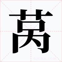 莴