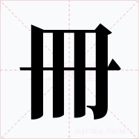 冊