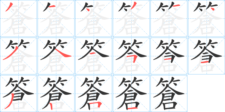 篬的笔顺写法