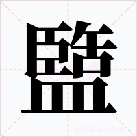 盬