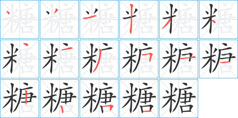 糖的笔顺写法
