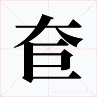 奆
