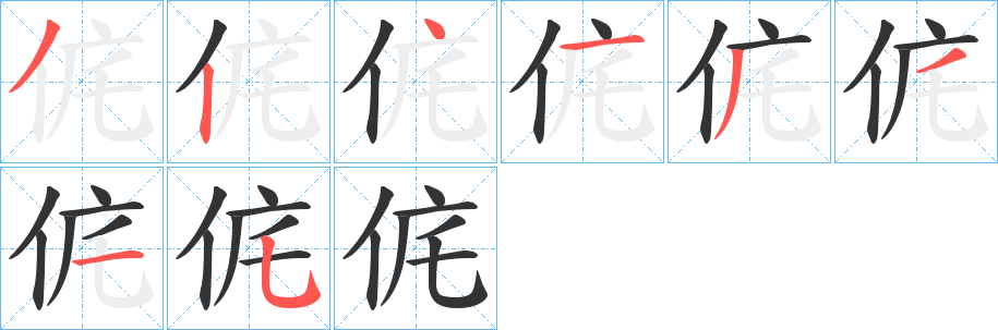 侂的笔顺写法