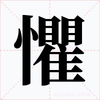 懼