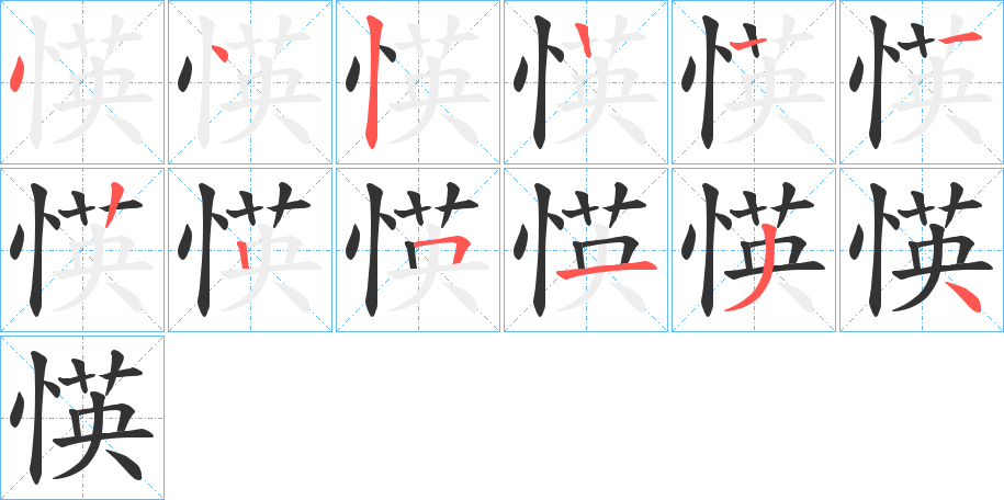 愥的笔顺写法