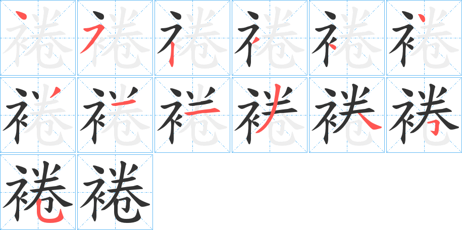 裷的笔顺写法