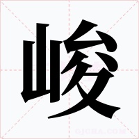 峻