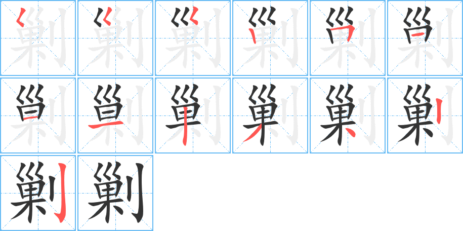 剿的笔顺写法