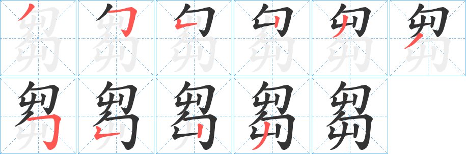 芻的笔顺写法