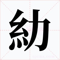 糼