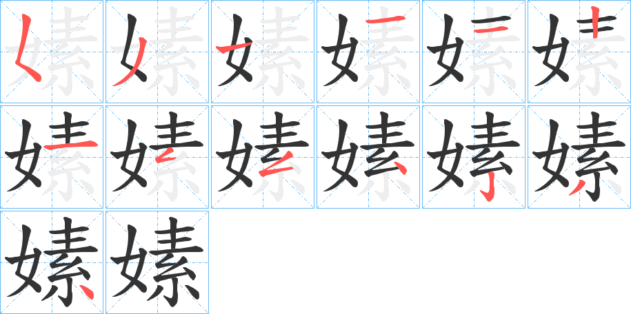 嫊的笔顺写法