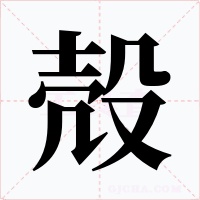 殻