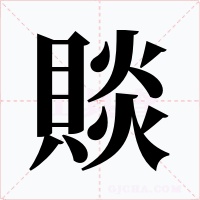 賧
