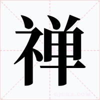 禅
