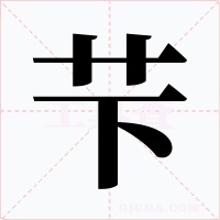 芐
