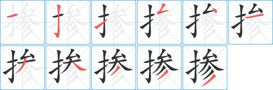 掺的笔顺写法