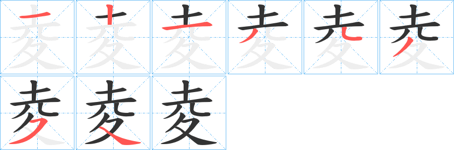 夌的笔顺写法