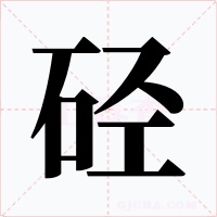 硁